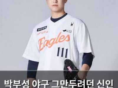 박부성 야구 그만두려던 신인 투수가 한화 입단
