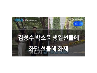 김성수 박소윤 생일선물에 화단 선물해 화제