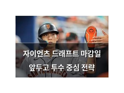 자이언츠 드래프트 마감일 앞두고 투수 중심 전략