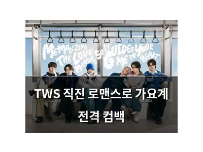TWS 직진 로맨스로 가요계 전격 컴백