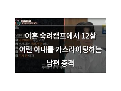 이혼 숙려캠프에서 12살 어린 아내를 가스라이팅하는 남편 충격