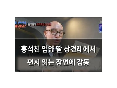 홍석천 입양 딸 상견례에서 편지 읽는 장면에 감동