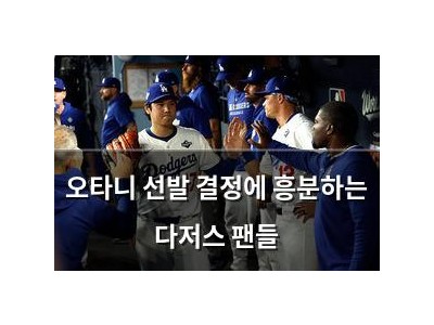 오타니 선발 결정에 흥분하는 다저스 팬들