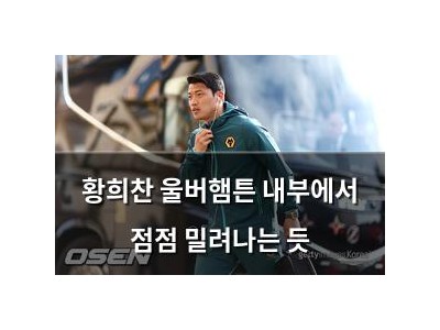 황희찬 울버햄튼 내부에서 점점 밀려나는 듯