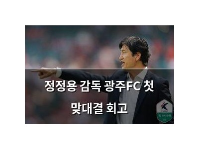 정정용 감독 광주FC 첫 맞대결 회고