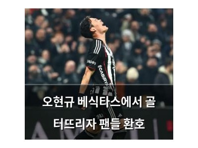 오현규 베식타스에서 골 터뜨리자 팬들 환호