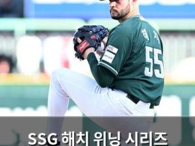 SSG 해치 위닝 시리즈 선발 투수로 나선다