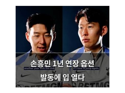 손흥민 1년 연장 옵션 발동에 입 열다