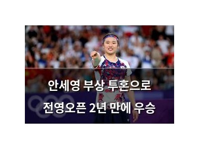 안세영 부상 투혼으로 전영오픈 2년 만에 우승