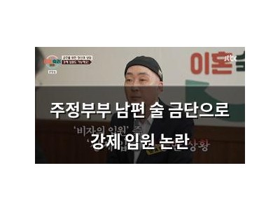주정부부 남편 술 금단으로 강제 입원 논란