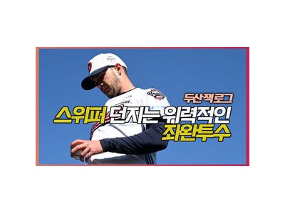 잭 로그 두산 스프링캠프에서 첫 피칭 진행