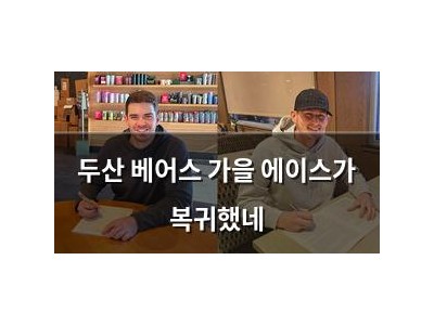 두산 베어스 가을 에이스가 복귀했네