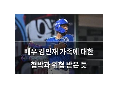 배우 김민재 가족에 대한 협박과 위협 받은 듯