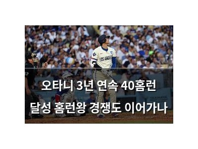 오타니 3년 연속 40홈런 달성 홈런왕 경쟁도 이어가나