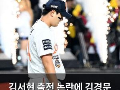 김서현 출전 논란에 김경문 감독 발언 화제
