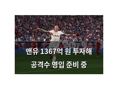 맨유 1367억 원 투자해 공격수 영입 준비 중