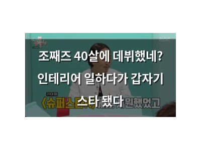 조째즈 40살에 데뷔했네? 인테리어 일하다가 갑자기 스타 됐다