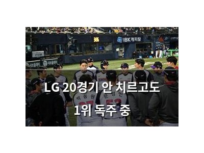 LG 20경기 안 치르고도 1위 독주 중
