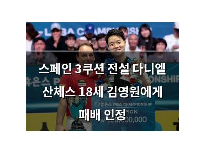 스페인 3쿠션 전설 다니엘 산체스 18세 김영원에게 패배 인정