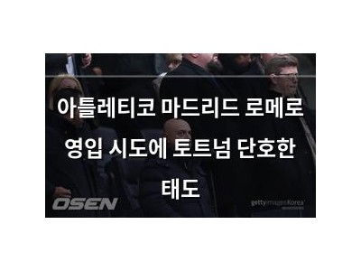 아틀레티코 마드리드 로메로 영입 시도에 토트넘 단호한 태도