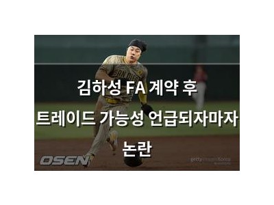 김하성 FA 계약 후 트레이드 가능성 언급되자마자 논란