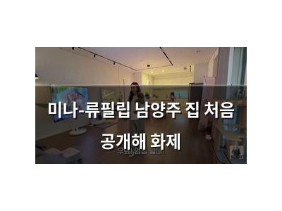미나-류필립 남양주 집 처음 공개해 화제