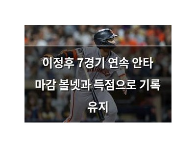 이정후 7경기 연속 안타 마감 볼넷과 득점으로 기록 유지