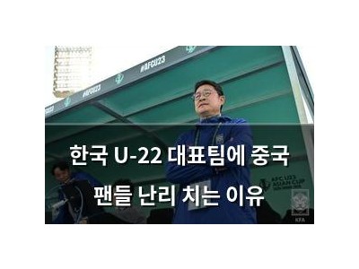 한국 U-22 대표팀에 중국 팬들 난리 치는 이유
