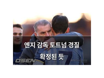 엔지 감독 토트넘 경질 확정된 듯