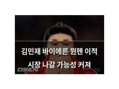 김민재 바이에른 뮌헨 이적 시장 나갈 가능성 커져