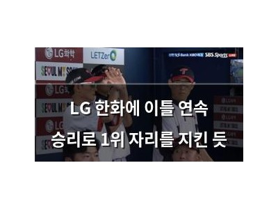 LG 한화에 이틀 연속 승리로 1위 자리를 지킨 듯