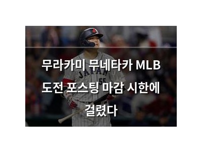 무라카미 무네타카 MLB 도전 포스팅 마감 시한에 걸렸다