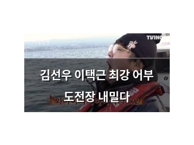 김선우 이택근 최강 어부 도전장 내밀다