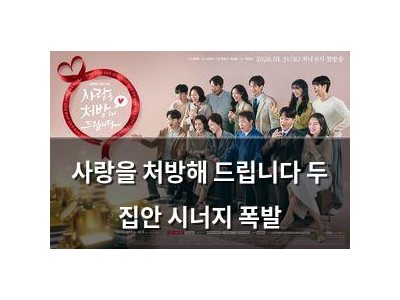 사랑을 처방해 드립니다 두 집안 시너지 폭발