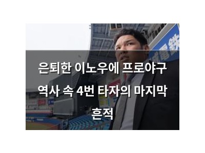 은퇴한 이노우에 프로야구 역사 속 4번 타자의 마지막 흔적