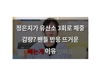 정은지가 유산소 3회로 체중 감량? 팬들 반응 뜨거운 이유