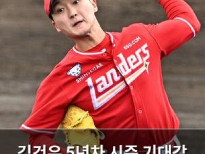 김건우 5년차 시즌 기대감 높아져