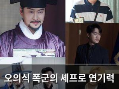 오의식 폭군의 셰프로 연기력 뽐내며 화제