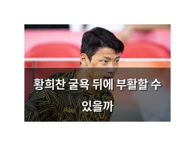 황희찬 굴욕 뒤에 부활할 수 있을까