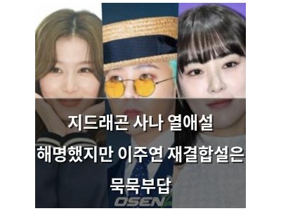 지드래곤 사나 열애설 해명했지만 이주연 재결합설은 묵묵부답
