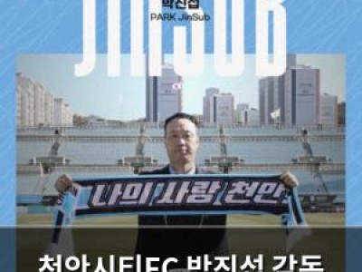 천안시티FC 박진섭 감독 선임에 희망 등장
