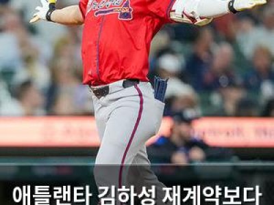 애틀랜타 김하성 재계약보다 지명타자 선발투수 보강 더 우선