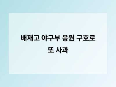 배재고 야구부 응원 구호로 또 사과