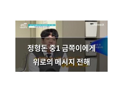 정형돈 중1 금쪽이에게 위로의 메시지 전해