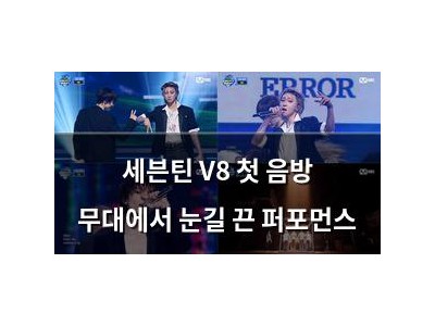 세븐틴 V8 첫 음방 무대에서 눈길 끈 퍼포먼스
