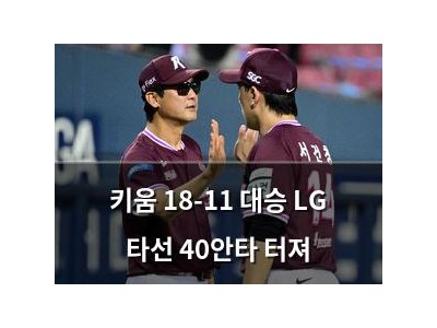 키움 18-11 대승 LG 타선 40안타 터져