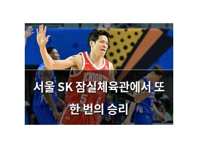 서울 SK 잠실체육관에서 또 한 번의 승리