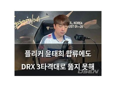 플리커 윤태희 합류에도 DRX 3타격대로 뚫지 못해