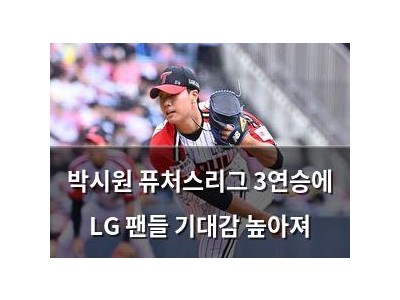 박시원 퓨처스리그 3연승에 LG 팬들 기대감 높아져