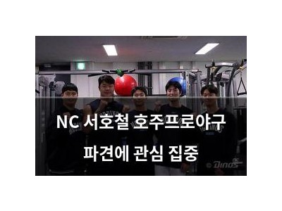 NC 서호철 호주프로야구 파견에 관심 집중